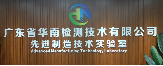 廣東省華南檢測(cè)技術(shù)有限公司
